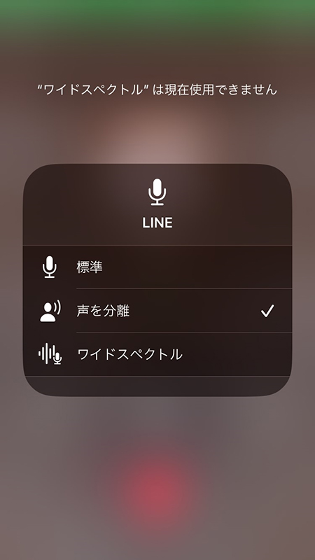 LINE 声を分離するの選択完了 iphone版