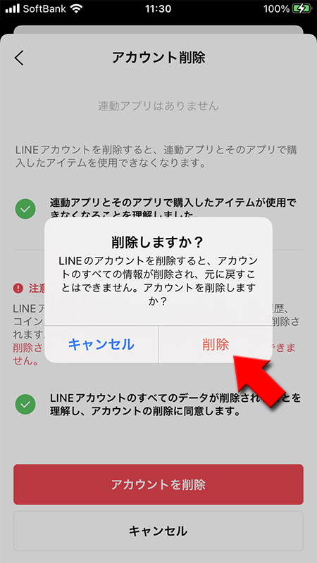 LINE アカウント削除最終確認 iphone版