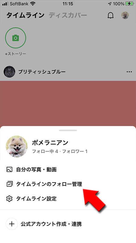 LINE タイムラインのフォロー管理を押す iphone版