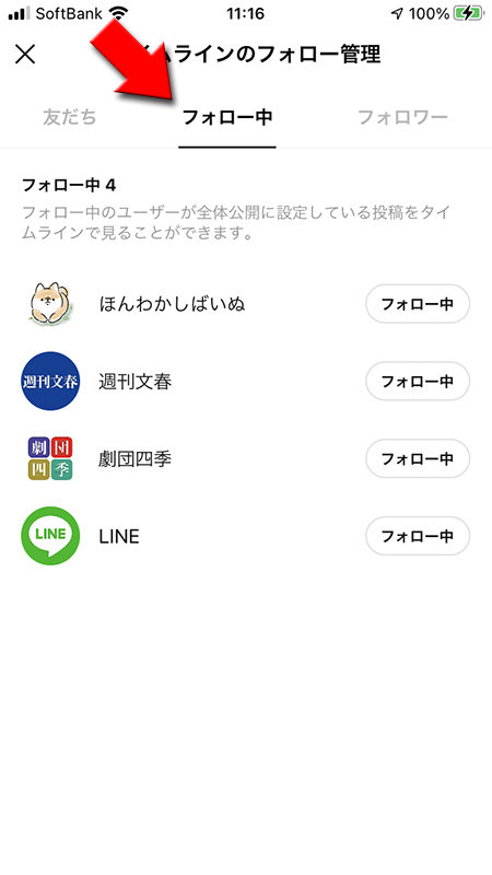 LINE タイムラインフォロー中のアカウントを確認 iphone版