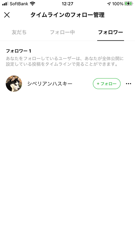 LINE タイムラインでフォロワーのアカウントを確認 iphone版