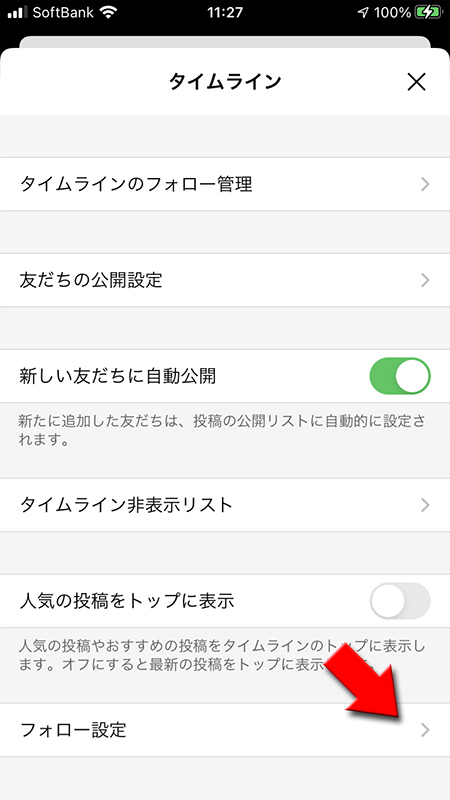 LINE タイムライン設定からフォロー設定を選択 iphone版