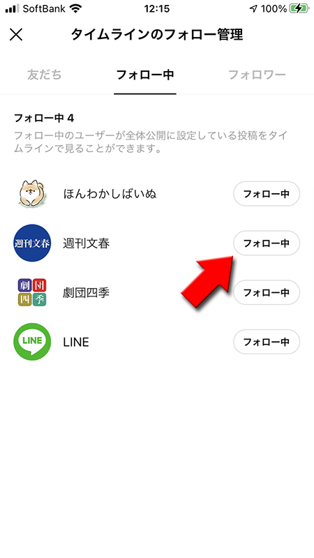LINE タイムライン フォロー中を選択 iphone版