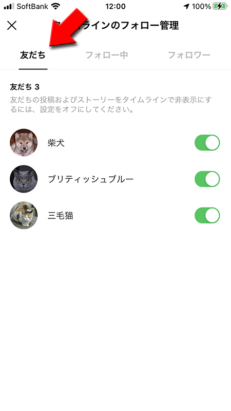 LINE タイムラインフォロー管理友だち iphone版