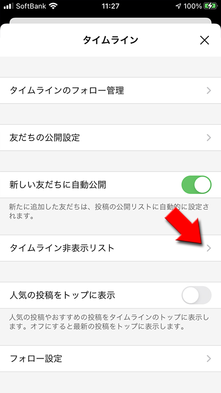 LINE タイムライン非表示リストを選択 iphone版