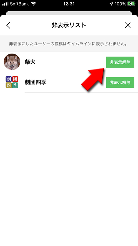 LINE タイムライン非表示解除を押す iphone版