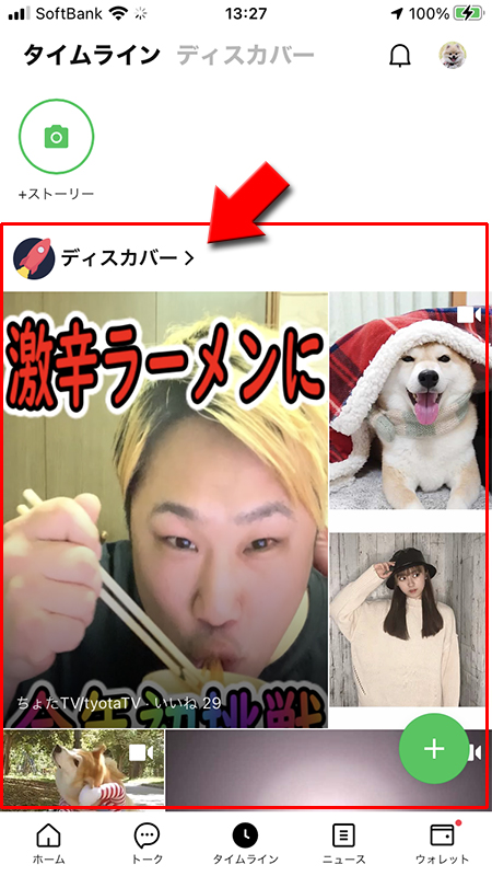 LINE タイムラインのディスカバー iphone版