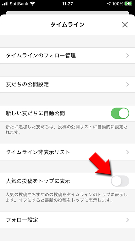 LINE 人気の投稿をトップに表示をオフにする iphone版