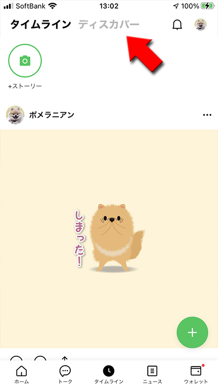 LINE タイムラインのディスカバーを押す iphone版