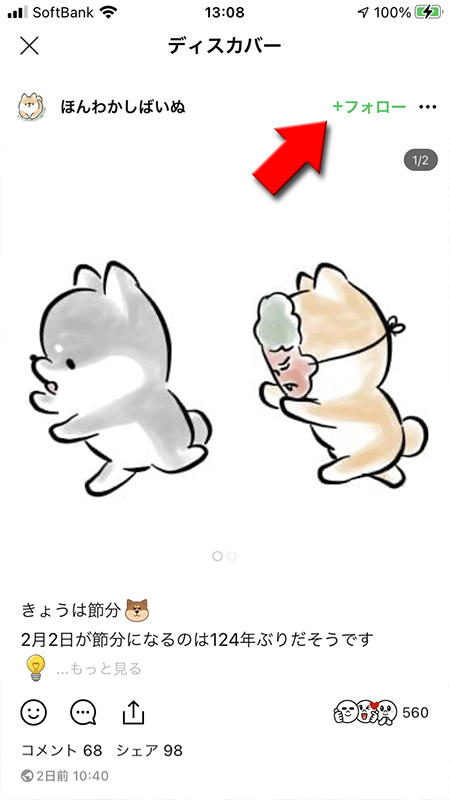 LINE ディスカバーでアカウントをフォローする iphone版