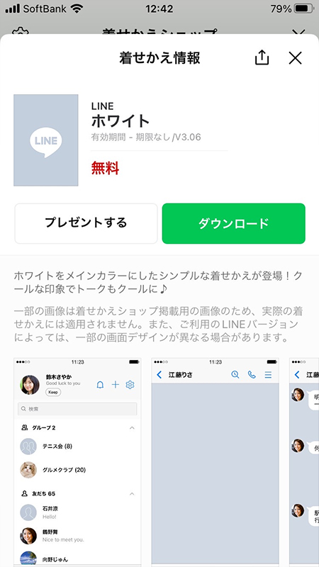 LINE 着せかえ無料プレゼント白 iphone版