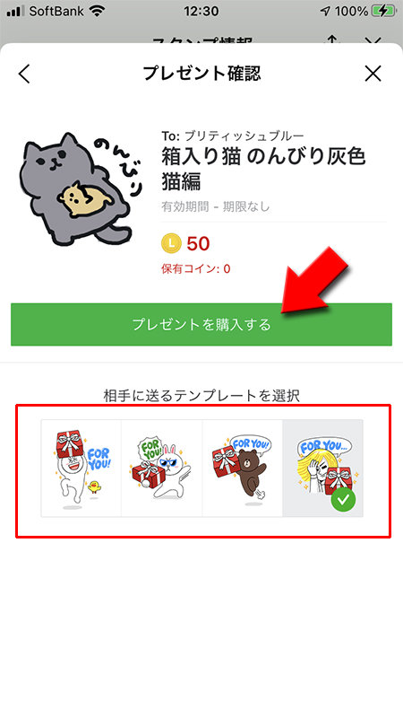LINE テンプレートを選んでプレゼントを購入するを選択する iphone版