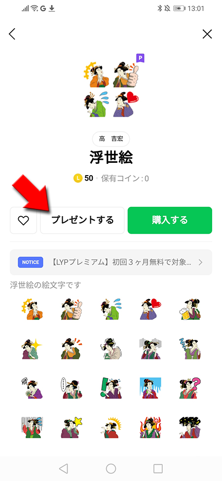 LINE 絵文字詳細からプレゼントを選択 Android版