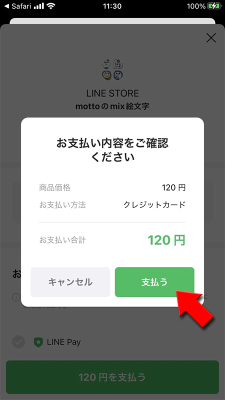 LINE 絵文字購入のLINE Pay(クレジット決済)決済確認 iphone版