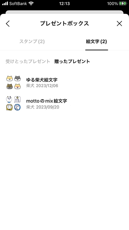 LINE 贈った絵文字プレゼント iphone版