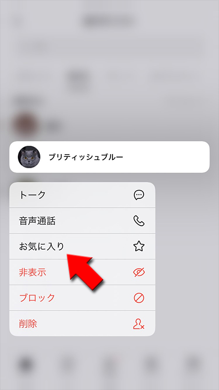 LINE 表示されるメニューからお気に入りを選択 iphone版