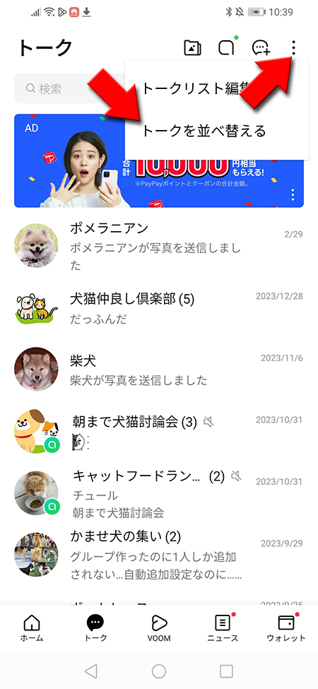LINE トークリストから並び替えを選択 Android版
