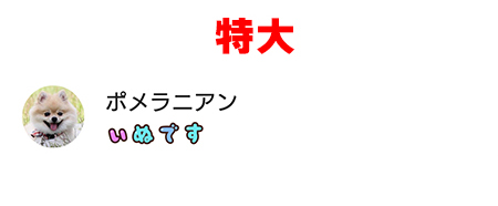 LINE 友だちリストの名前文字サイズ(フォントサイズ)特大 Android版