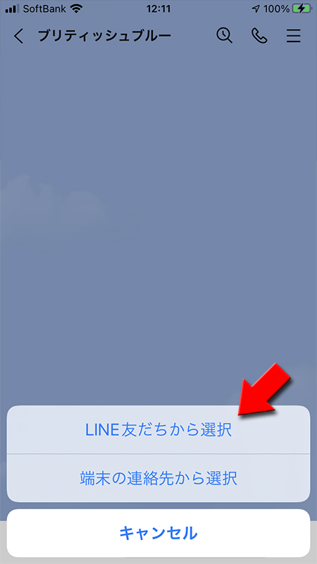 LINE トークルームLINE友だちからの選択 iphone版