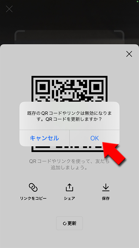 LINE QRコード更新確認 iphone版