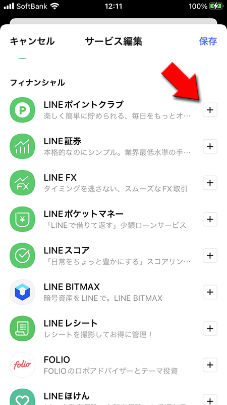 LINE 追加したサービスの追加ボタンを押す iphone版