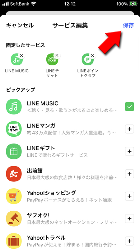LINE 追加後にサービス一覧の保存を押す iphone版