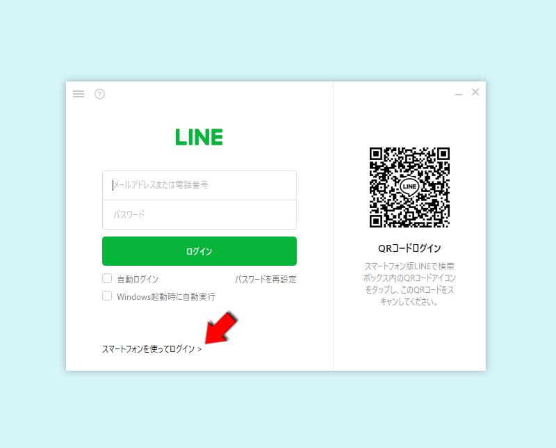 LINE ログイン画面から>スマートフォンを使ってログインを選択する PC版