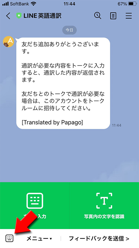 LINE 英語通訳botキーボード切り替え iphone版