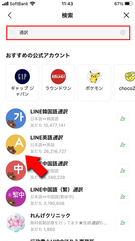 LINE 公式通訳アカウント一覧から英語通訳を選択 iphone版