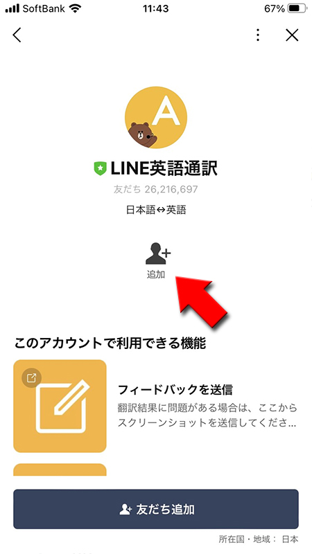 LINE 英語通訳アカウントを友だち追加する iphone版