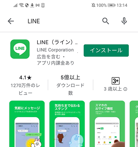 LINE LINEアプリをインストール android版