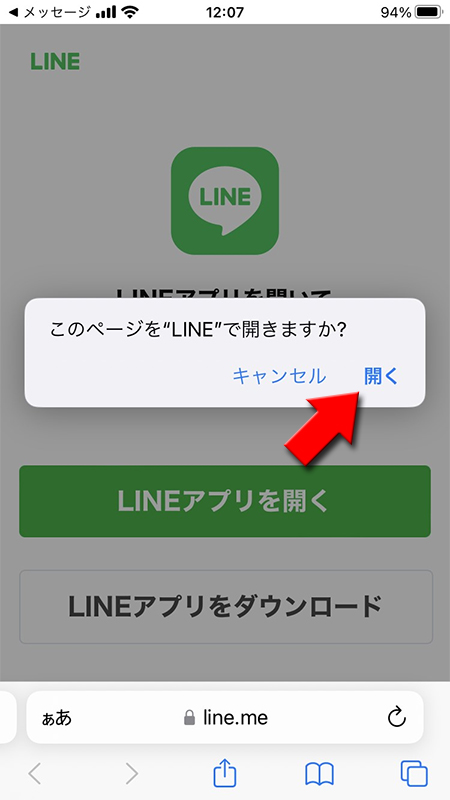 LINE 「このページをLINEで開きますか？」と聞かれますので開くを選択 iphone版