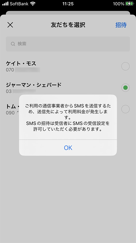 LINE SMSの確認 iphone版