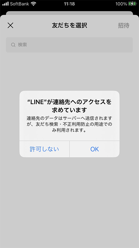 LINE 端末の連絡先を許可を求めるアラート iphone版