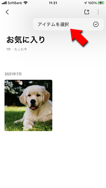 LINE Keepお気に入りメニューからアイテム選択を選ぶ iphone版