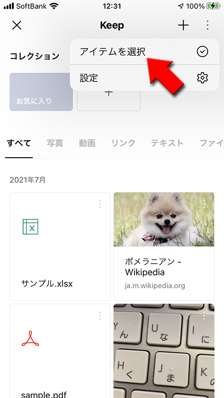 LINE Keepのメニューからアイテムを選択を押す iphone版