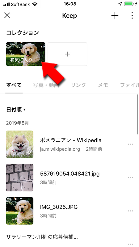 LINE Keepからお気に入りを選択する iphone版