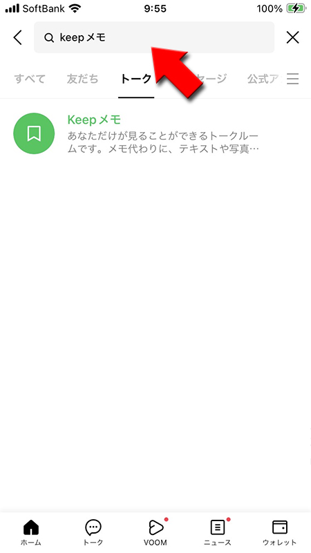 LINE 検索でKeepメモの表示 iphone版
