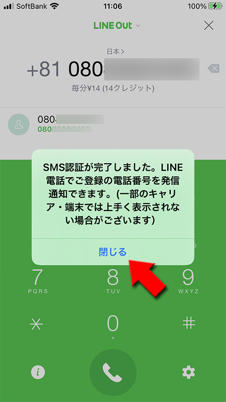 LINE SMS認証完了 iphone版