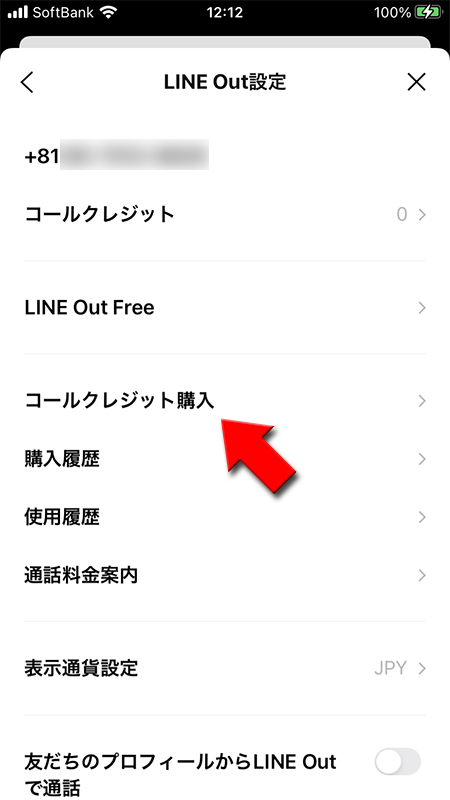 LINE コールクレジット購入を選択 iphone版