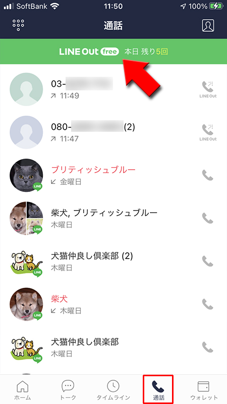 LINE LINE Out履歴からLINE Out Freeに移動 iphone版