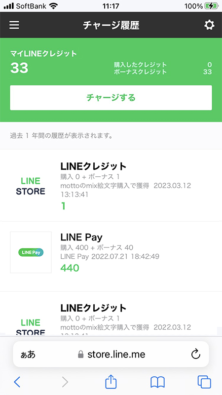 LINE ストアチャージ履歴 iphone版