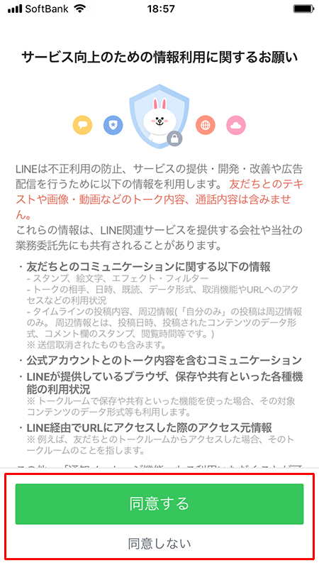 LINE サービス向上に同意 iphone版