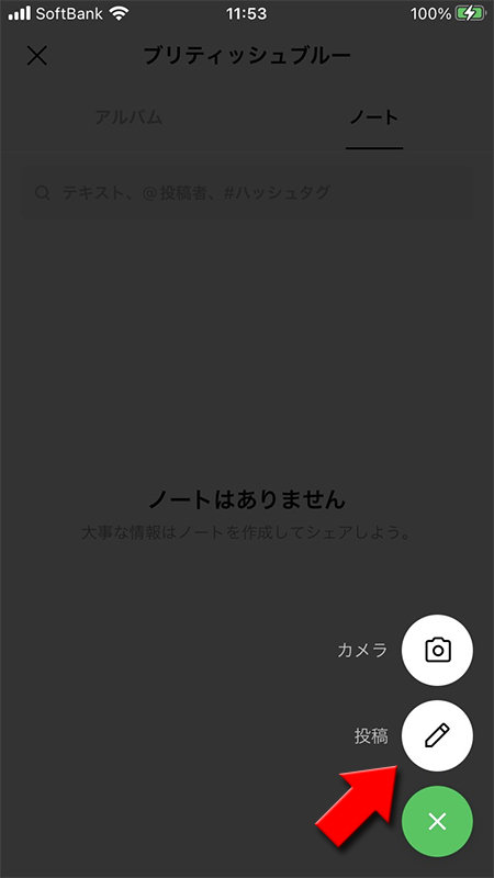LINE ノート投稿タイプを選択 iphone版