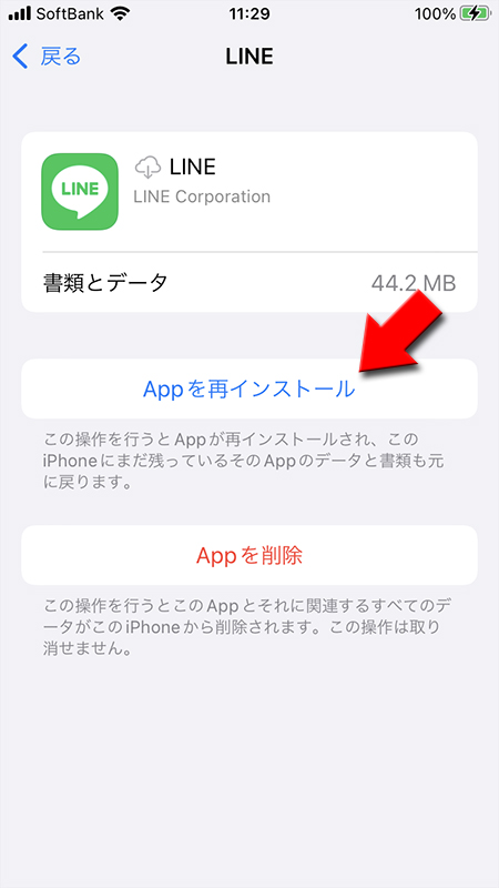 Appを再インストールを選択 iphone版