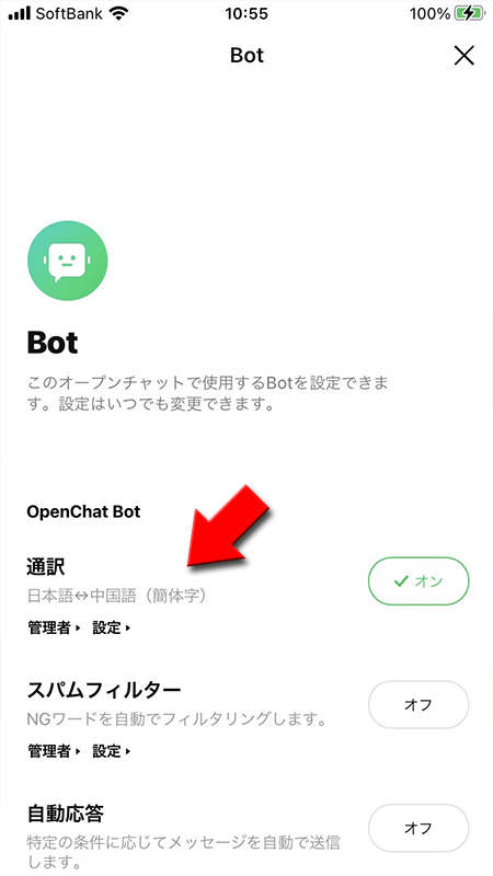 LINE オープンチャットのBotトップページから通訳Botを選ぶ iphone版