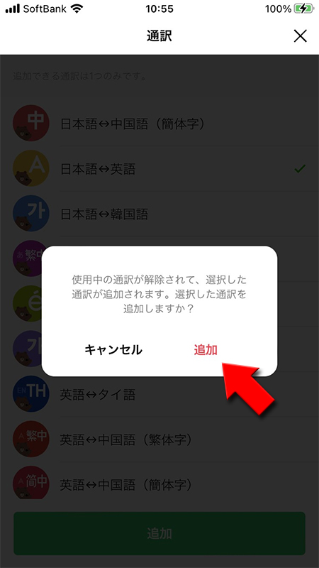 LINE オープンチャットの通訳Bot変更の確認画面 iphone版