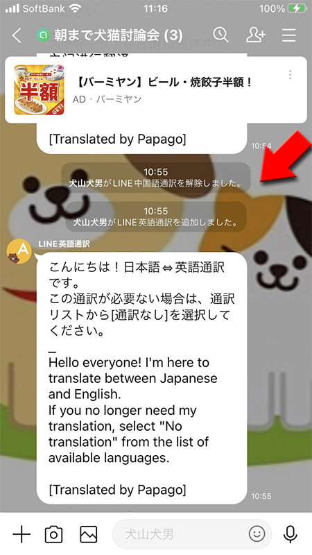 LINE オープンチャットの通訳Botの変更完了 iphone版