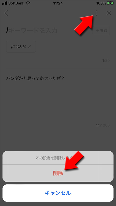 LINE 応答メッセージの詳細から削除を選択する iphone版