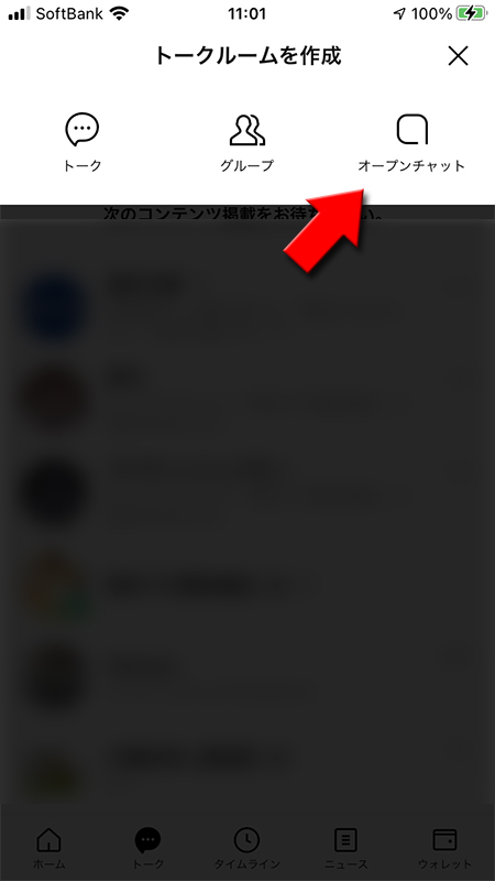 LINE トークリストからオープンチャットを選択 iphone版